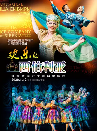 俄罗斯国立戈登科舞蹈团《欢乐的西伯利亚》长春站