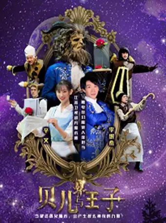 儿童剧《贝儿与王子之新年派对》苏州站