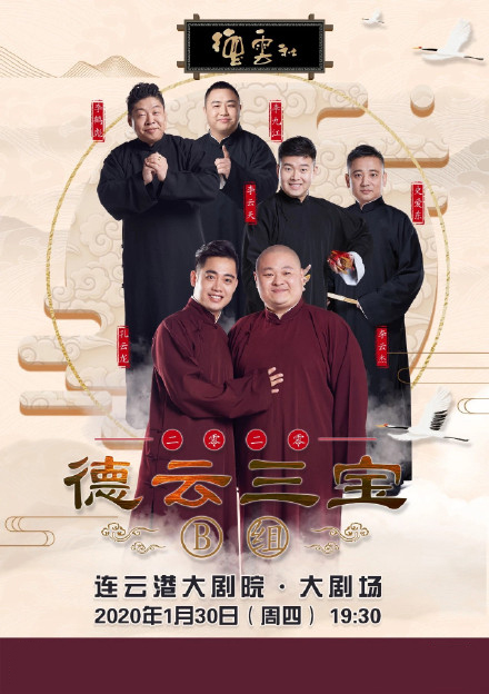 德云三寶連云港相聲專場