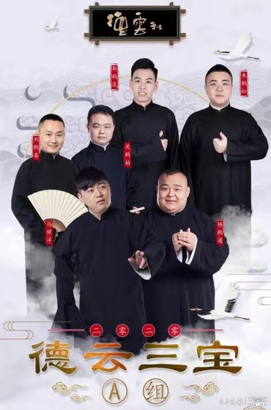 德云社德云三寶相聲專(zhuān)場(chǎng)濟(jì)寧站