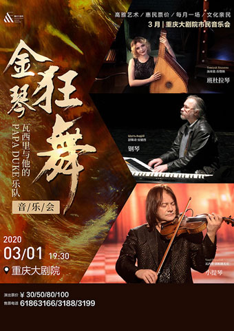 瓦西里金琴狂舞重庆音乐会