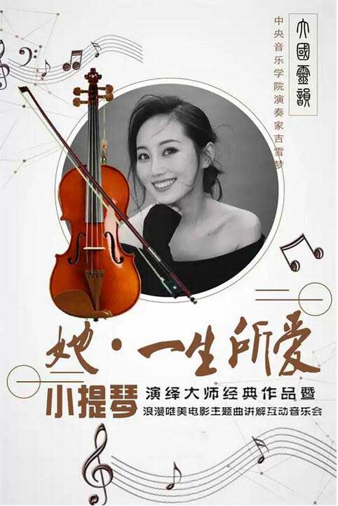 她一生所爱用小提琴演绎大师经典作品北京站
