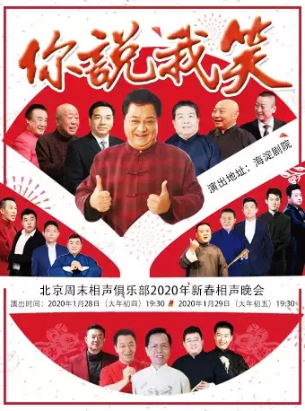 周末相声俱乐部2020年新春相声晚会北京站