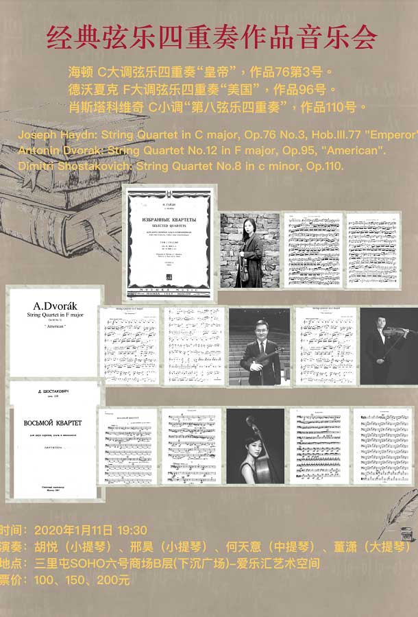经典弦乐四重奏作品音乐会北京站