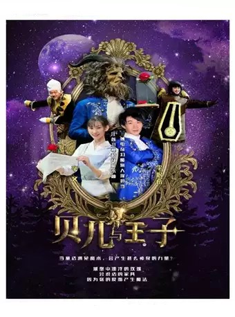 魔术秀《贝儿与王子》福州站