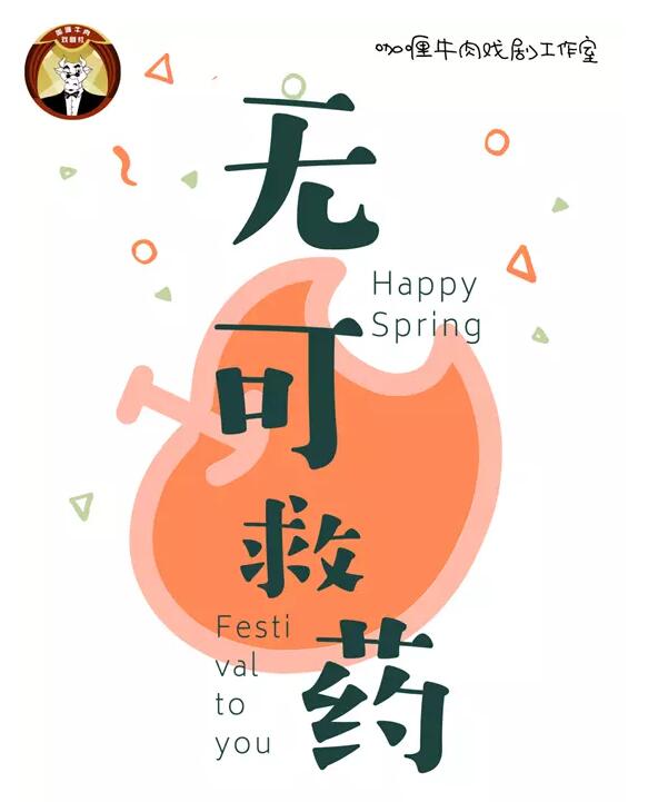 绝对爆笑喜剧《无可救药》成都站