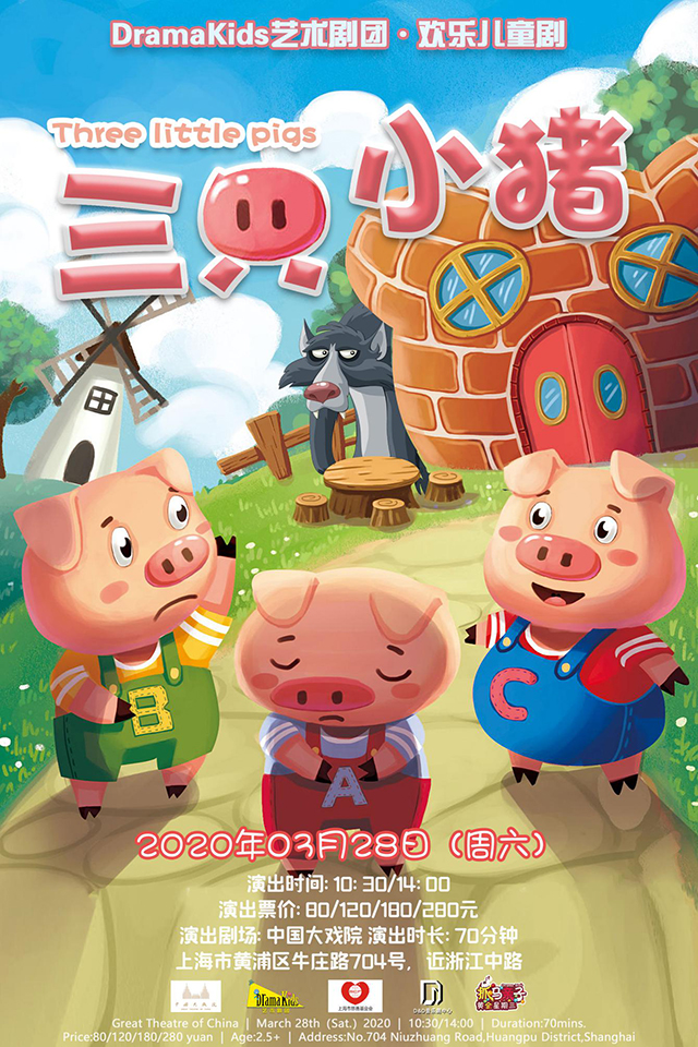 儿童剧《三只小猪》上海站