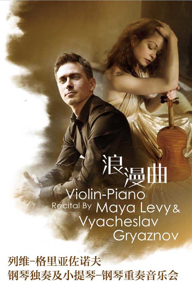列维格里亚佐诺夫钢琴独奏及小提琴音乐会大连站