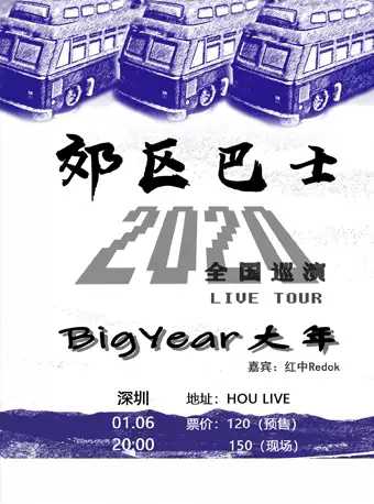 BigYear大年深圳演唱会