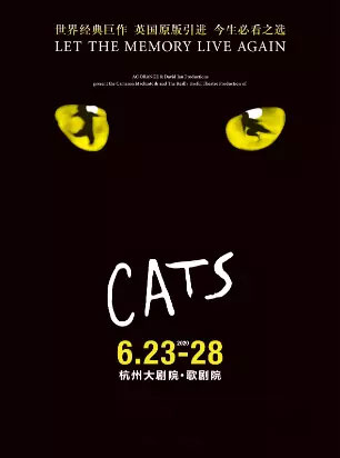 世界经典原版音乐剧《猫》CATS杭州站