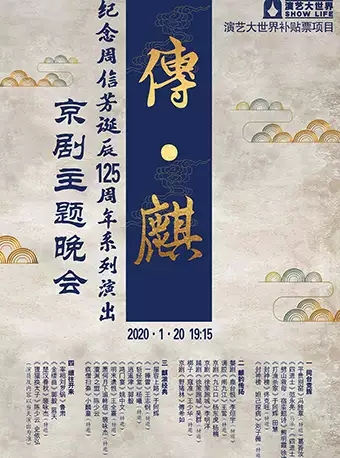纪念周信芳诞辰125周年京剧主题晚会上海站