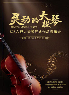 ECS六把大提琴经典作品音乐会上海站