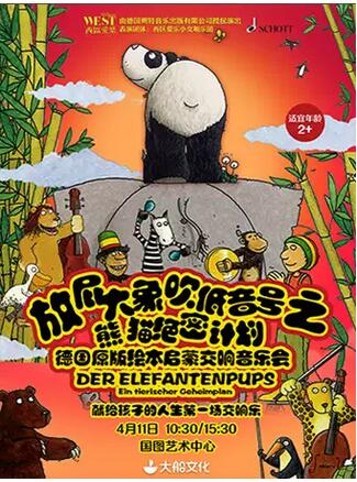 启蒙交响音乐会《放屁大象吹低音号之熊猫绝密计划》北京站