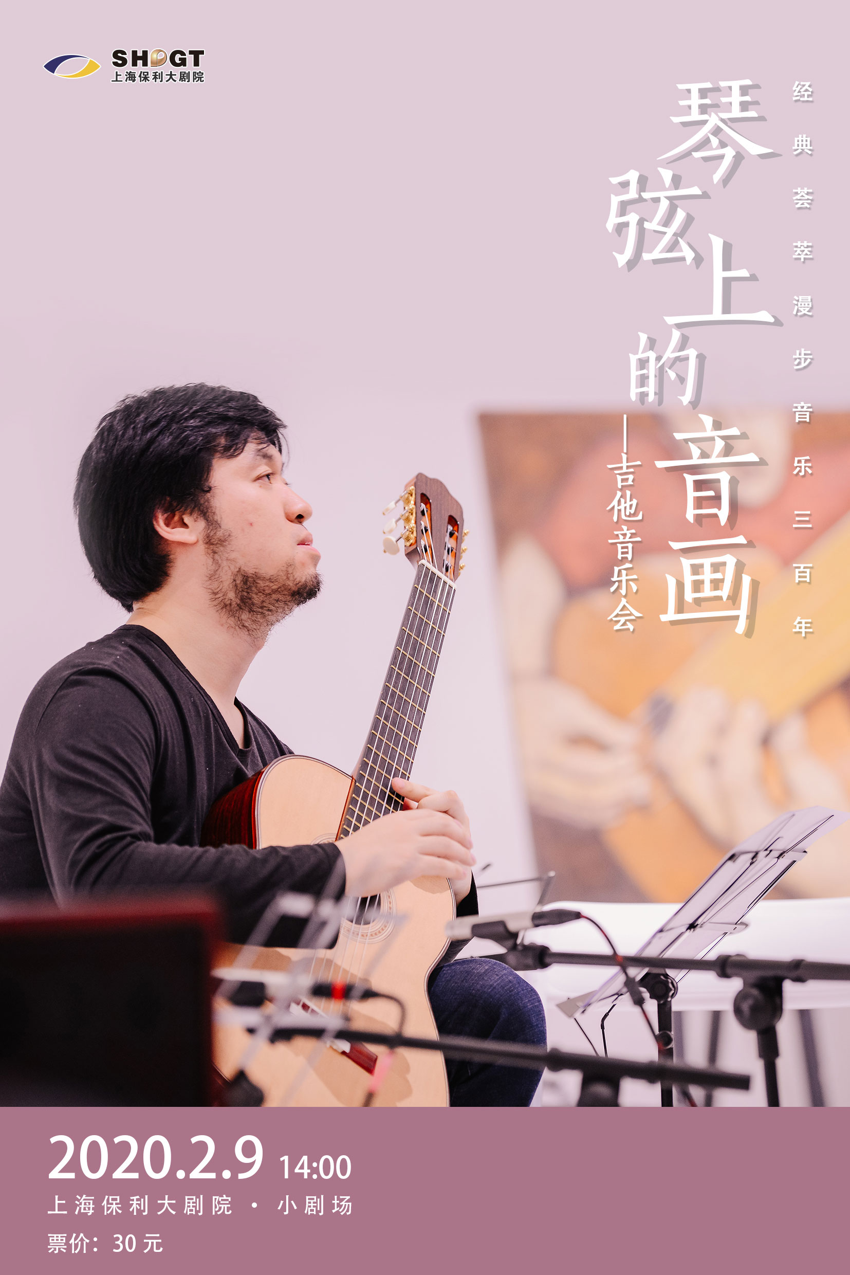 琴弦上的音画吉他音乐会上海站