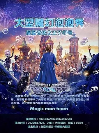 大型魔幻泡泡秀《泡泡奇缘之王子归来》北京站