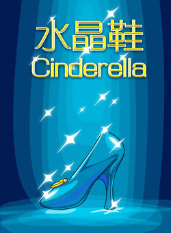 童話劇《灰姑娘與水晶鞋》北京站