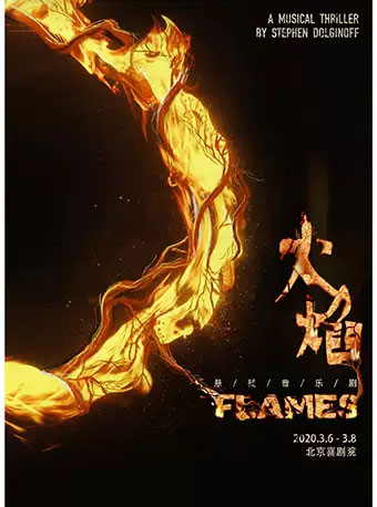 北京音乐剧FLAMES火焰