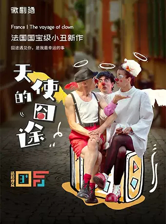 国宝级小丑新作《天使的囧途》深圳站