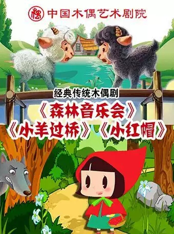 课本戏《森林音乐会》《小羊过桥》《小红帽》北京站