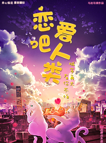 【南京】开心麻花高糖音乐剧《恋爱吧！人类》
