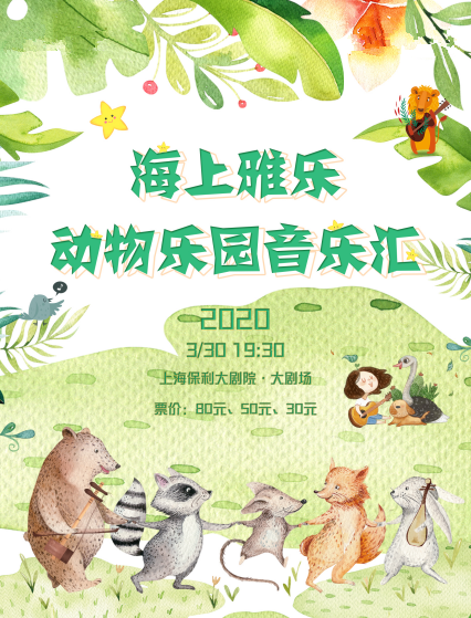《海上雅乐·动物乐园音乐汇》上海站