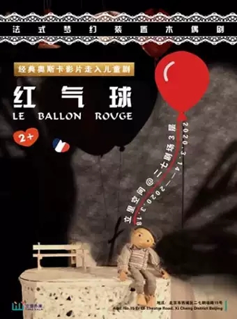立里空间·法国梦幻装置木偶剧《红气球》北京站