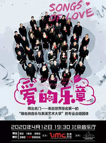 韦伯恩合唱团《爱的乐章》北京音乐会