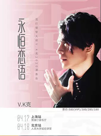 流行钢琴大师V.K克2020演奏会北京站