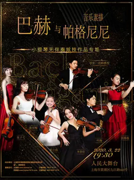 巴赫与帕格尼尼小提琴无伴奏音乐会上海站