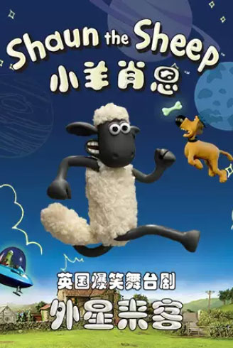 英国爆笑科幻儿童剧《小羊肖恩2之外星来客》郑州站