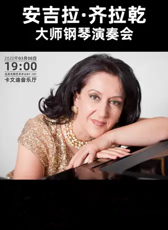 安吉拉齐拉亁钢琴演奏会北京站