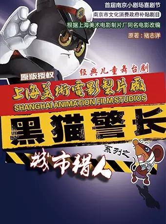 正版授权经典IP体验式儿童舞台剧 《黑猫警长之城市猎人》南京站