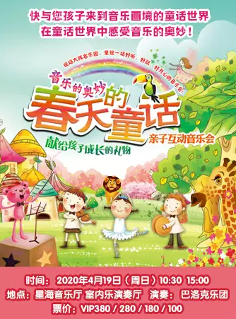 《春天的童话》亲子音乐会广州站