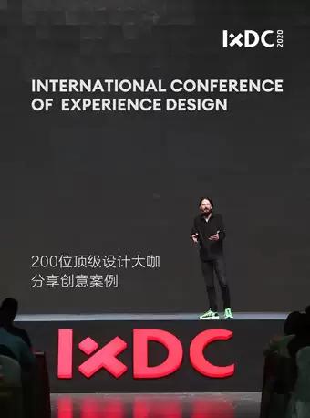 2020IXDC北京国际设计大会