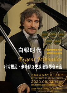 叶甫根尼米哈伊洛夫浪漫钢琴独奏音乐会上海站