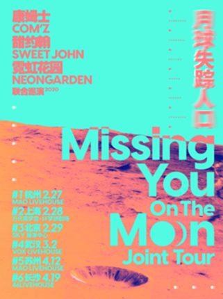 【上海站】「月球失踪人口」康姆士x甜约翰x霓虹花园联合巡演