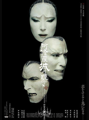 【广州站】日本剧团新感线GEKI×CINE系列戏剧影像 《阿修罗城之瞳》
