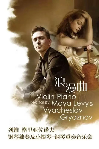列维格里亚佐诺夫钢琴独奏及小提琴音乐会淄博站