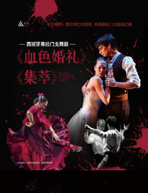 舞剧《血色婚礼》《集萃》上海站