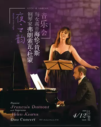 钢琴家弗朗索瓦杜蒙与女高音海伦肯斯音乐会上海站