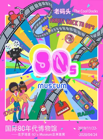 克罗地亚80'S MUSEUM亚洲首展上海站