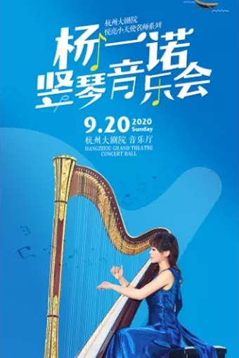 竖琴的童话之梦音乐会杭州站