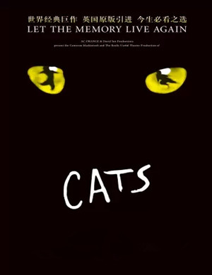 音乐剧《猫》CATS珠海站