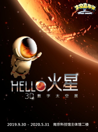 南京HELLO火星3D数字太空展