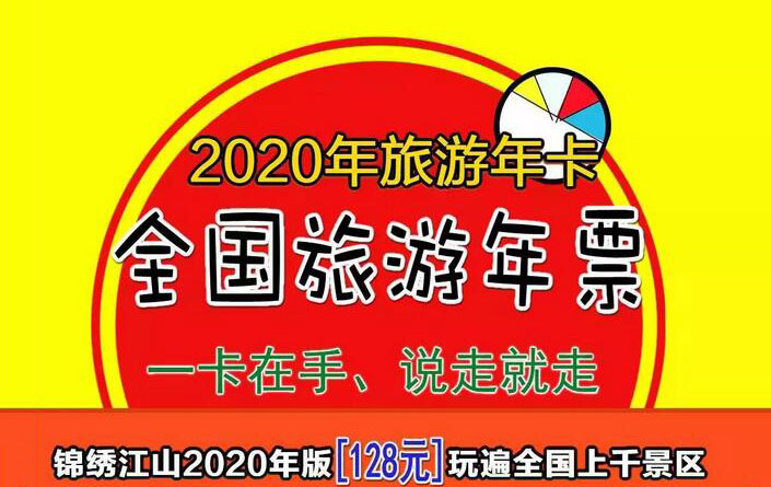 2020年济南锦绣江山旅游年卡齐鲁华东版