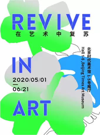 北京《在艺术中复苏》艺术展