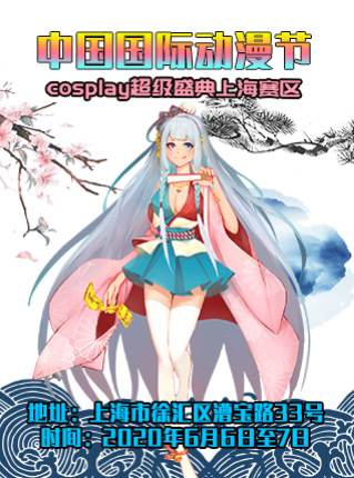 中国国际动漫节cosplay超级盛典上海赛区