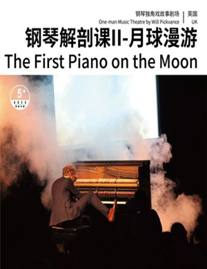 《钢琴解剖课Ⅱ月球漫游》泉州站