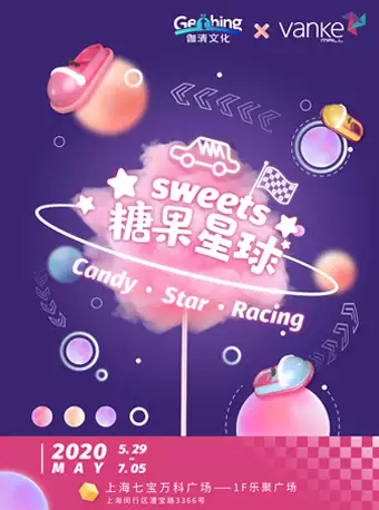 上海糖果星球