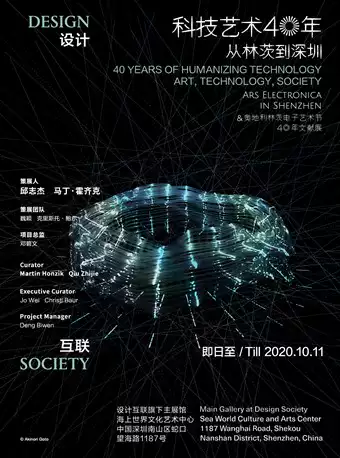 科技艺术40年深圳站